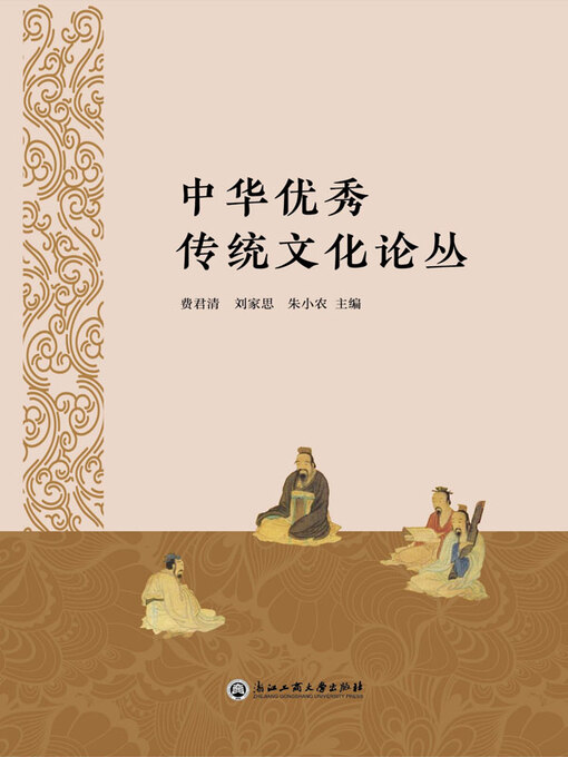 Title details for 中华优秀传统文化论丛 by 费君清 - Available